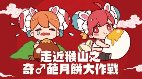 走近猴山之奇♂葩月饼大作战